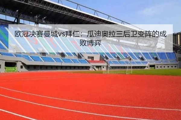 欧冠决赛曼城vs拜仁：瓜迪奥拉三后卫变阵的成败博弈
