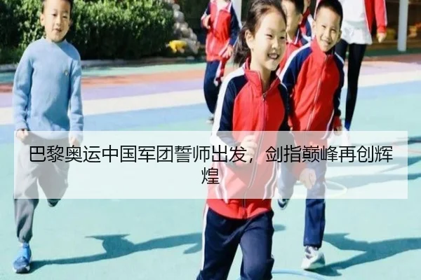 巴黎奥运中国军团誓师出发，剑指巅峰再创辉煌