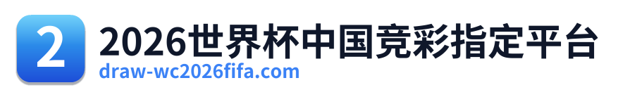 2026世界杯中国竞彩指定平台